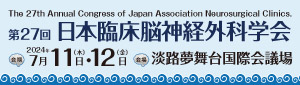 第27回日本臨床脳神経外科学会