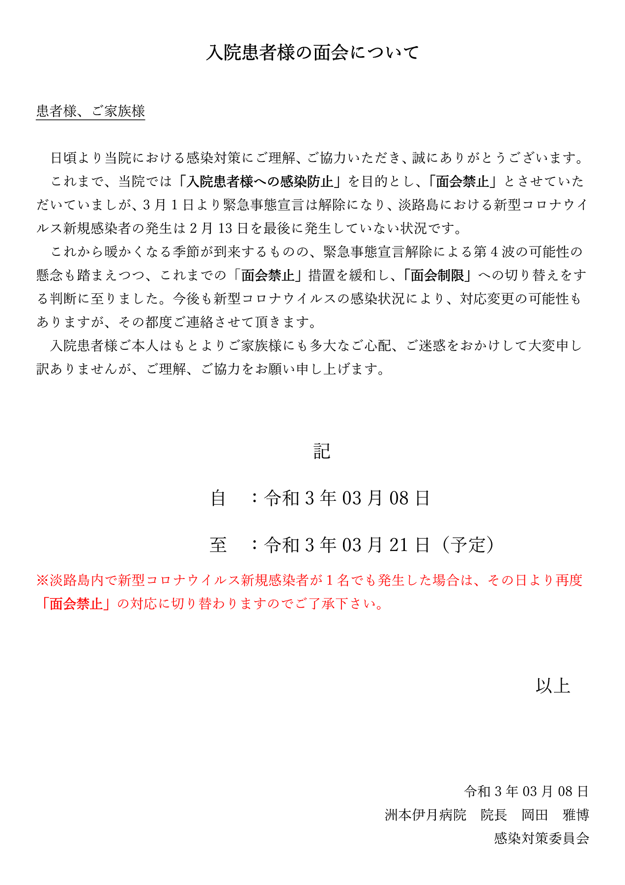 入院患者様の面会について | 洲本伊月病院