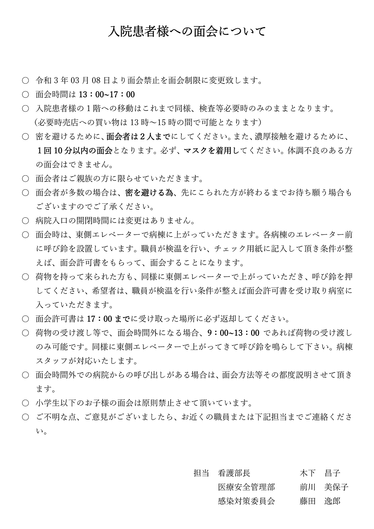 入院患者様の面会について 洲本伊月病院