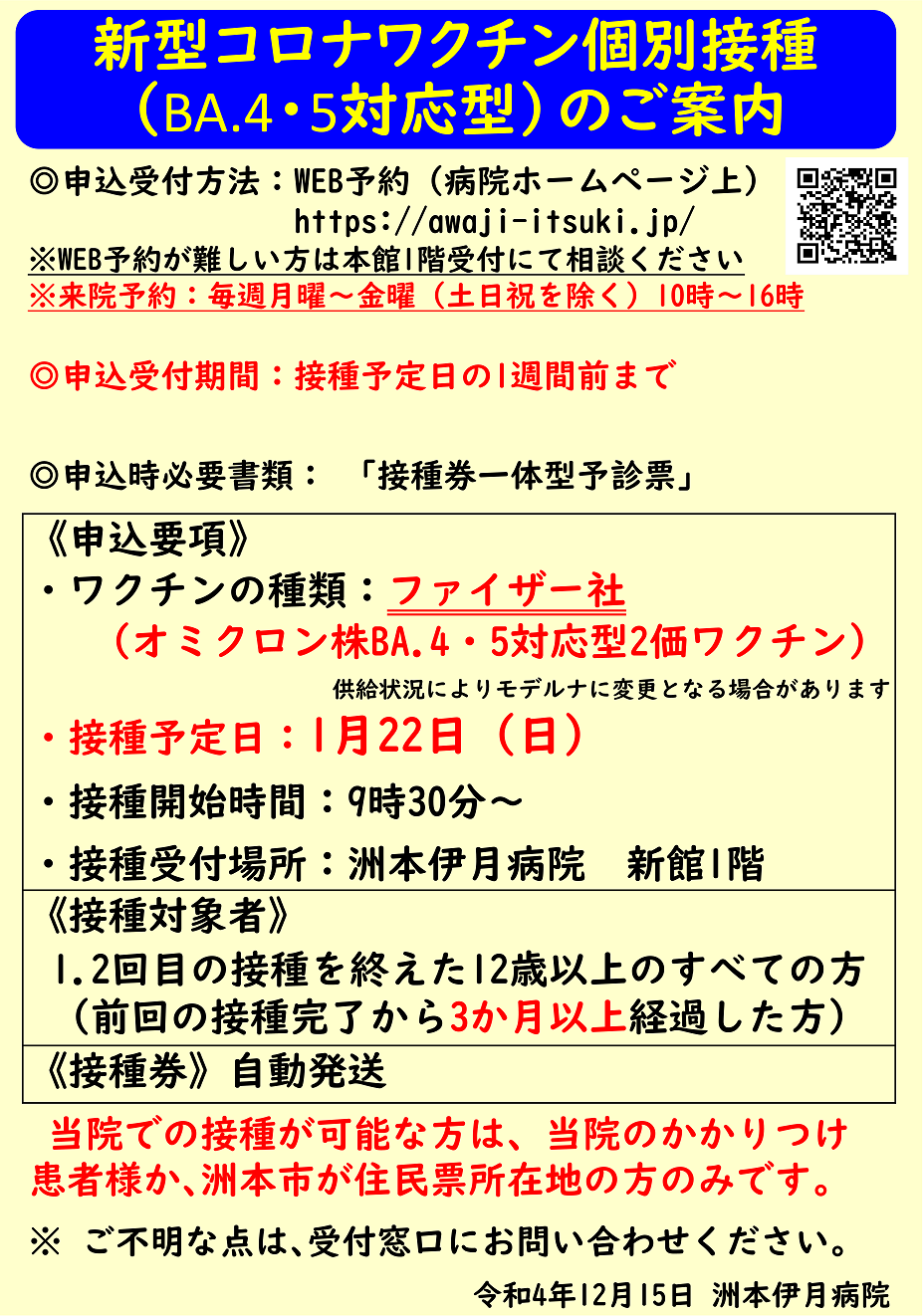 新型コロナワクチン個別接種 Ba 4 5対応型 のご案内 洲本伊月病院