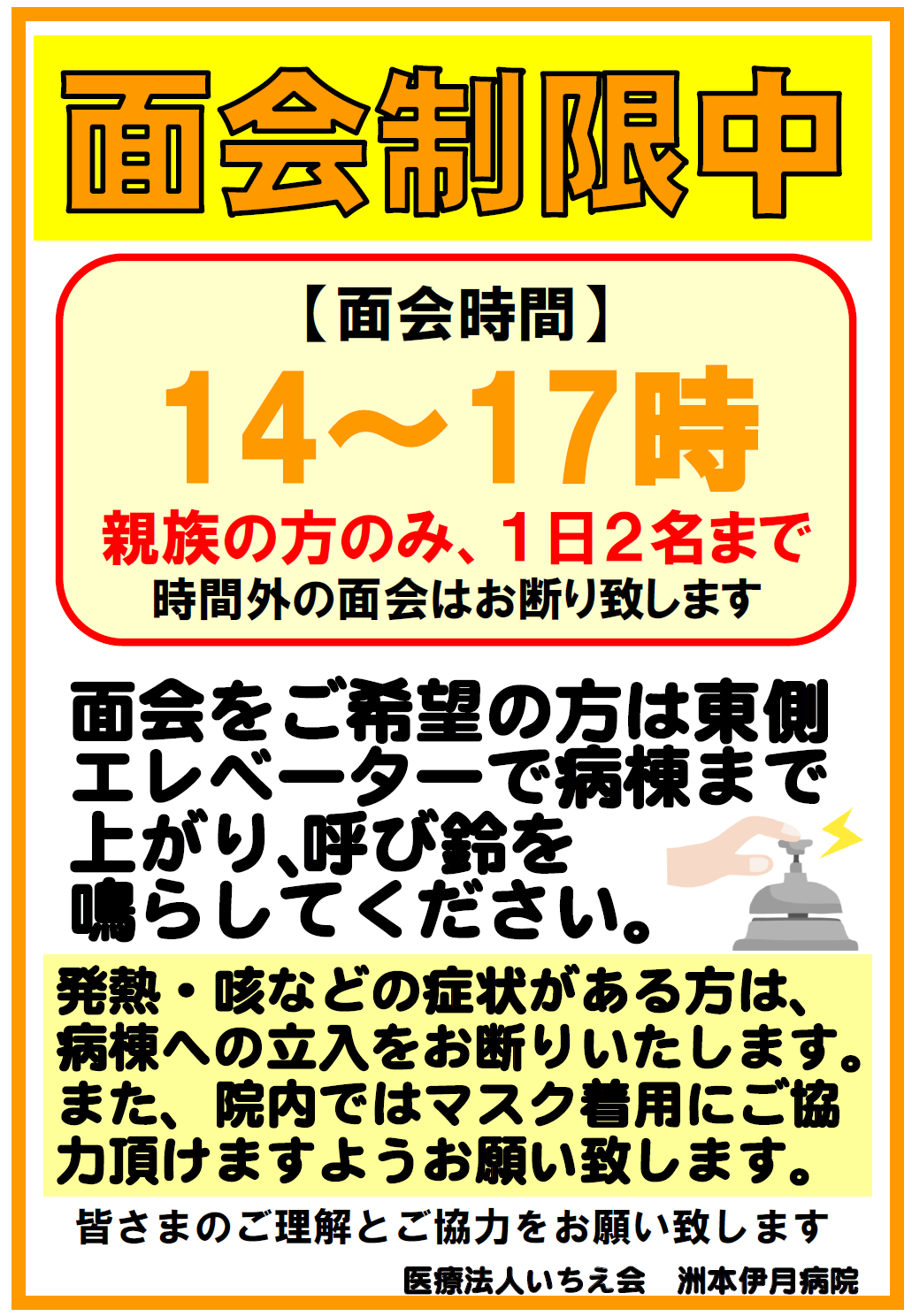 入院患者様の面会について | 洲本伊月病院