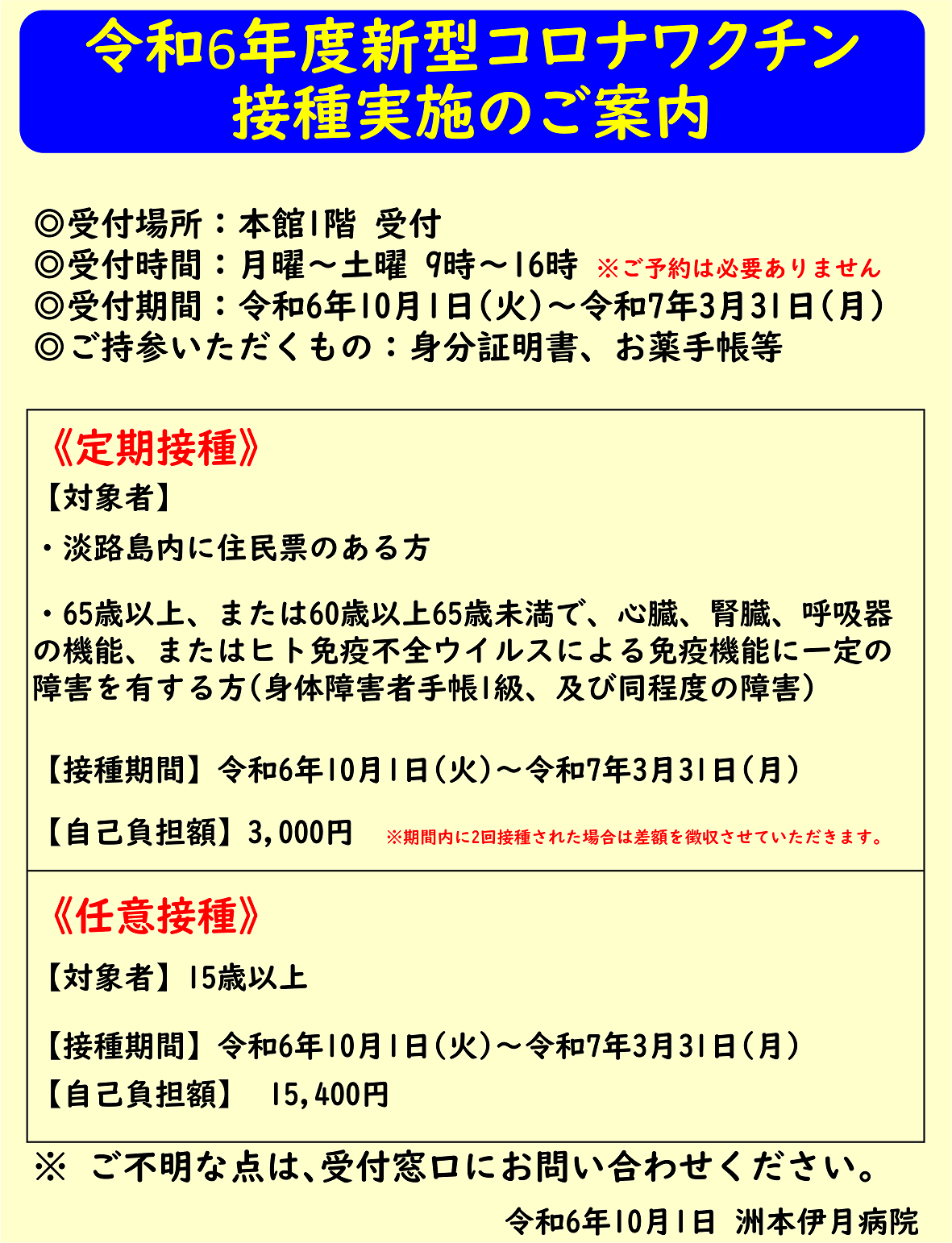 令和6年度新型コロナワクチン接種実施のご案内 | 洲本伊月病院