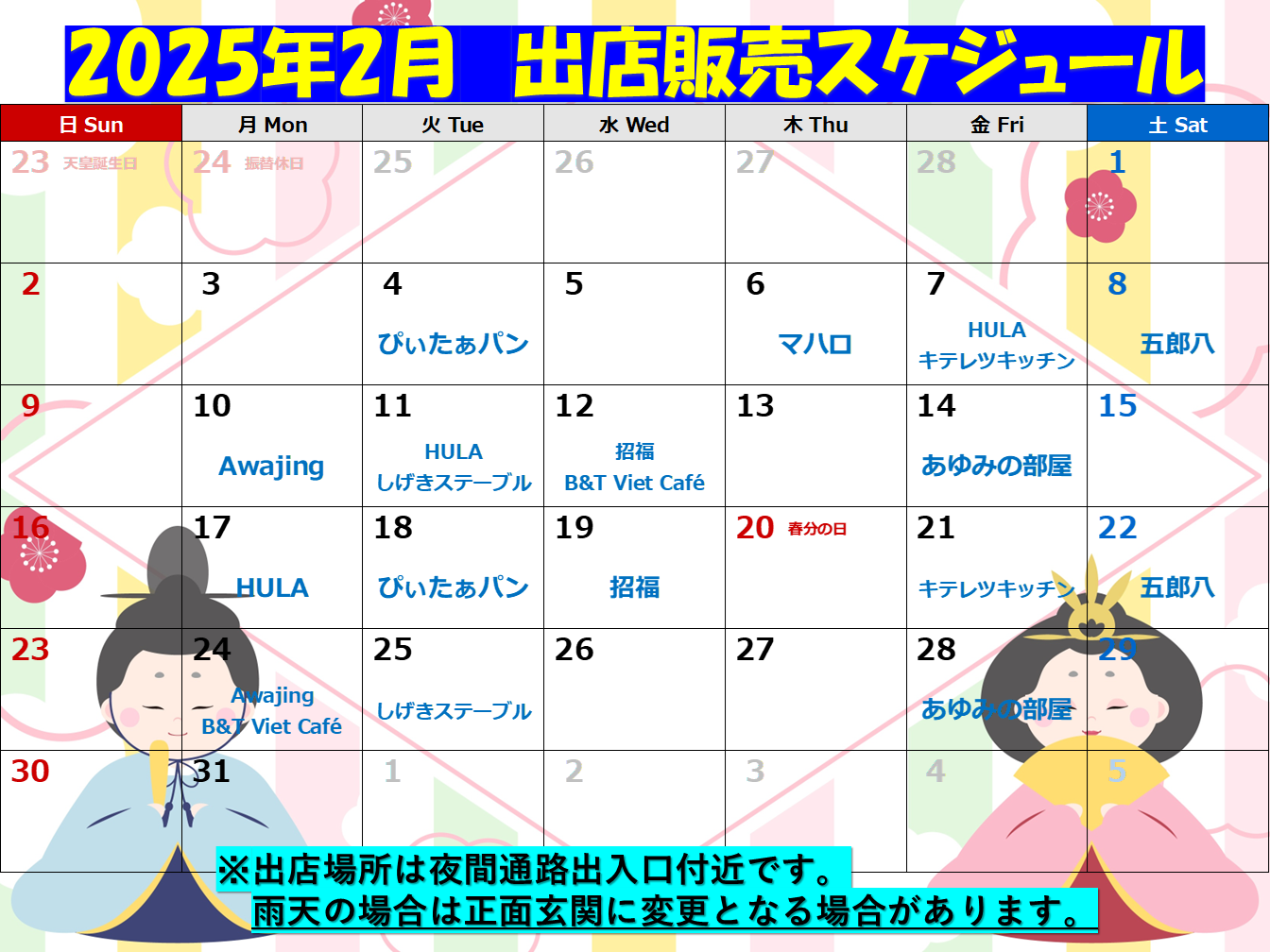 2025年3月出店販売スケジュール | 洲本伊月病院