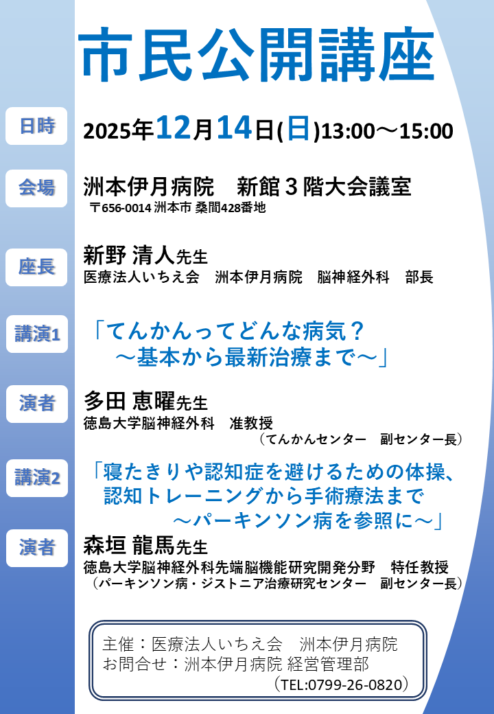 市民公開講座開催のご案内 | 洲本伊月病院